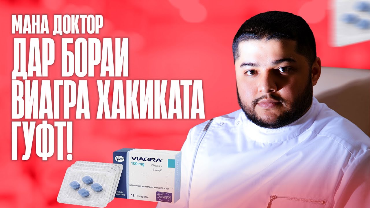 Виагра чи хел дору хаст ва барои чи?