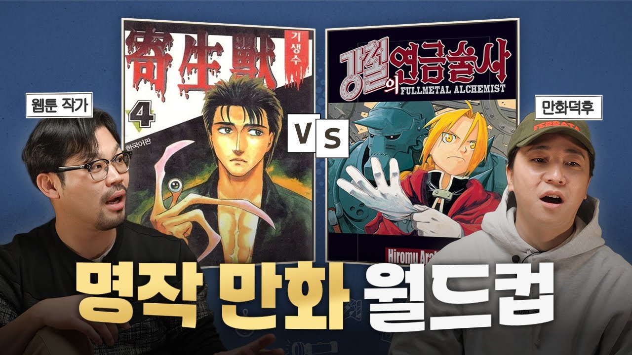 어떤 만화책은 인생을 바꾸기도 한다 | 덕후 초대석 넉살편