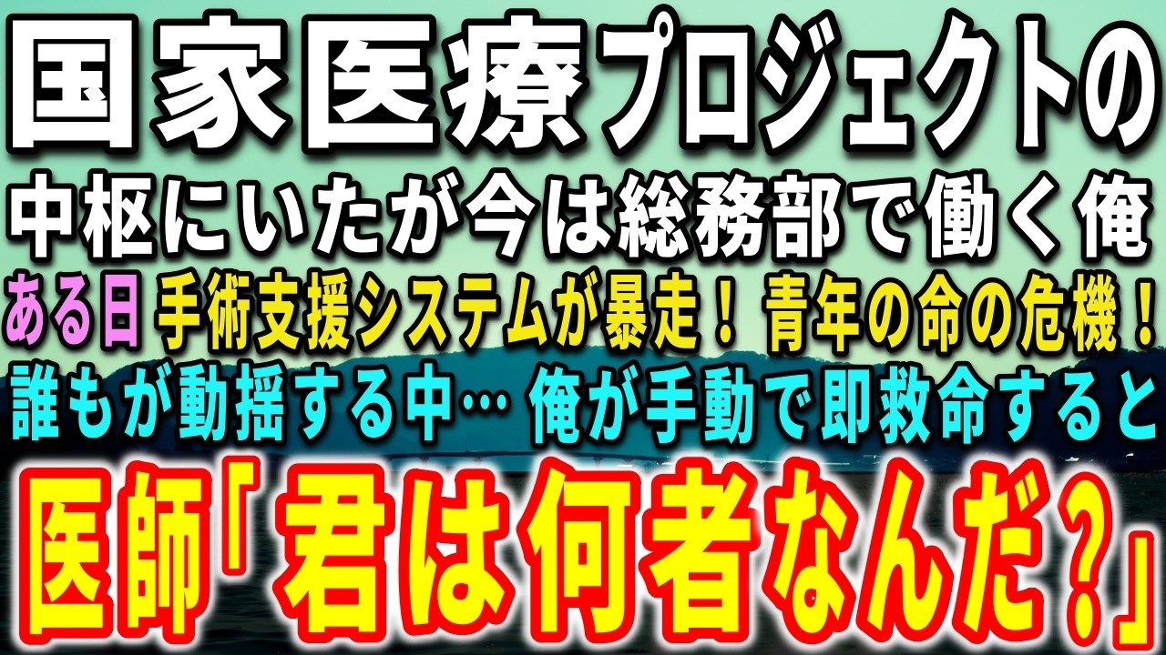 【感動する話】国家医療プロジェクトの中枢にいたが今は総務部で働く俺。ある日、手術支援システムが暴走！青年の命の危機！誰もが動揺する中…俺が手動で即救命すると…【泣ける話】【いい話】