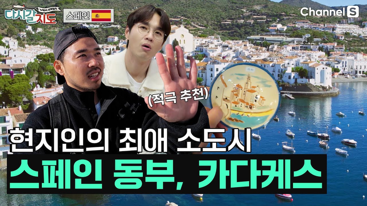 스페인의 알려지지 않은 새로운 소도시! 동부 끝의 작은 마을 '카다케스'로 갈지도ㅣ91회ㅣ#다시갈지도