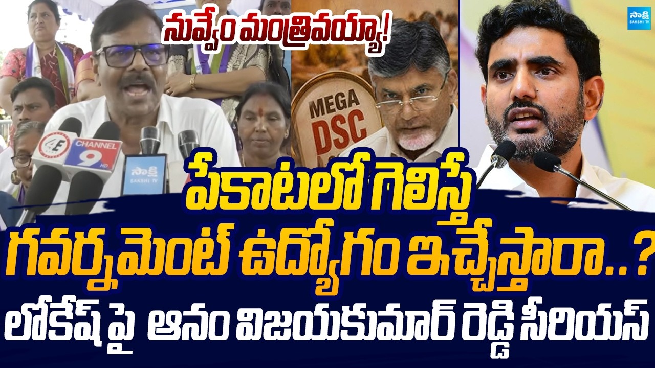 YSRCP Anam Vijayakumar Reddy Fire's On Nara Lokesh Over DSC Scam | Sakshi TV Live