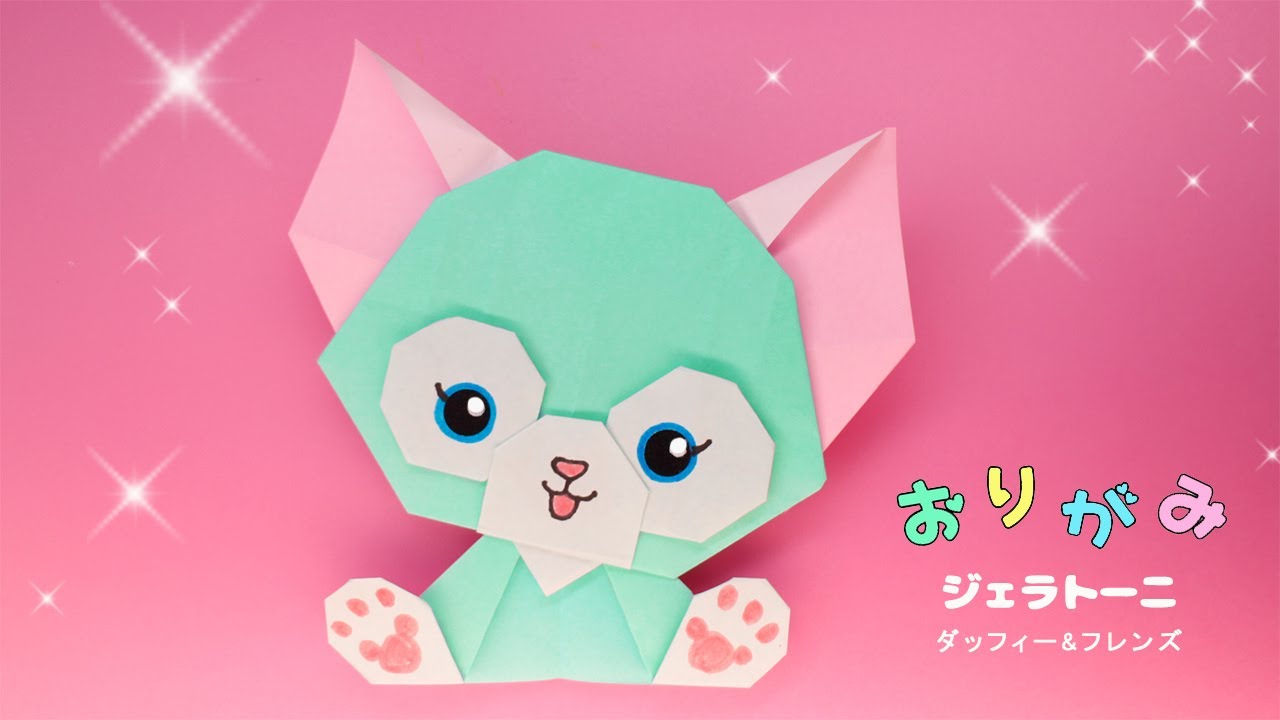 【折り紙】ジェラトーニの作り方（ダッフィー&フレンズ）