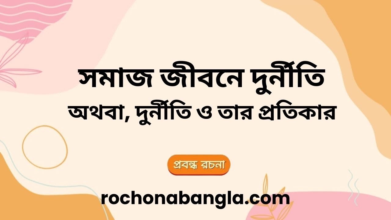 দুর্নীতি ও তার প্রতিকার  রচনা | Somaj Jibone Durniti Rochona