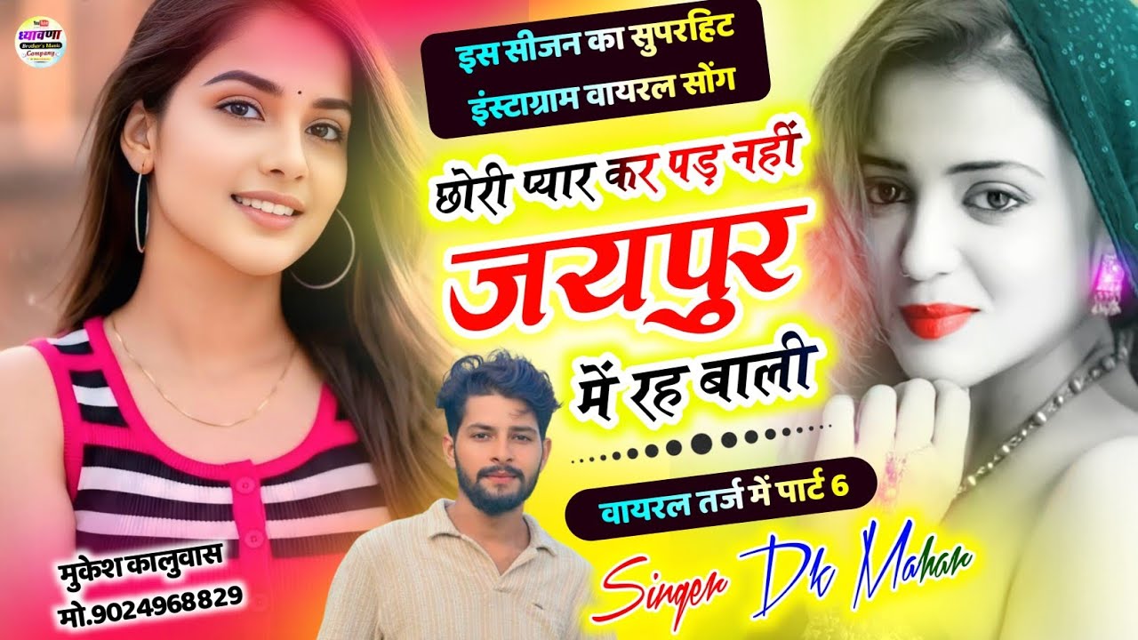 Dk Mahar Trending Song !! छोरी प्यार कर पड़ नहीं जयपुर में रह बाली !! Singer Dk Mahar New Song 2025 