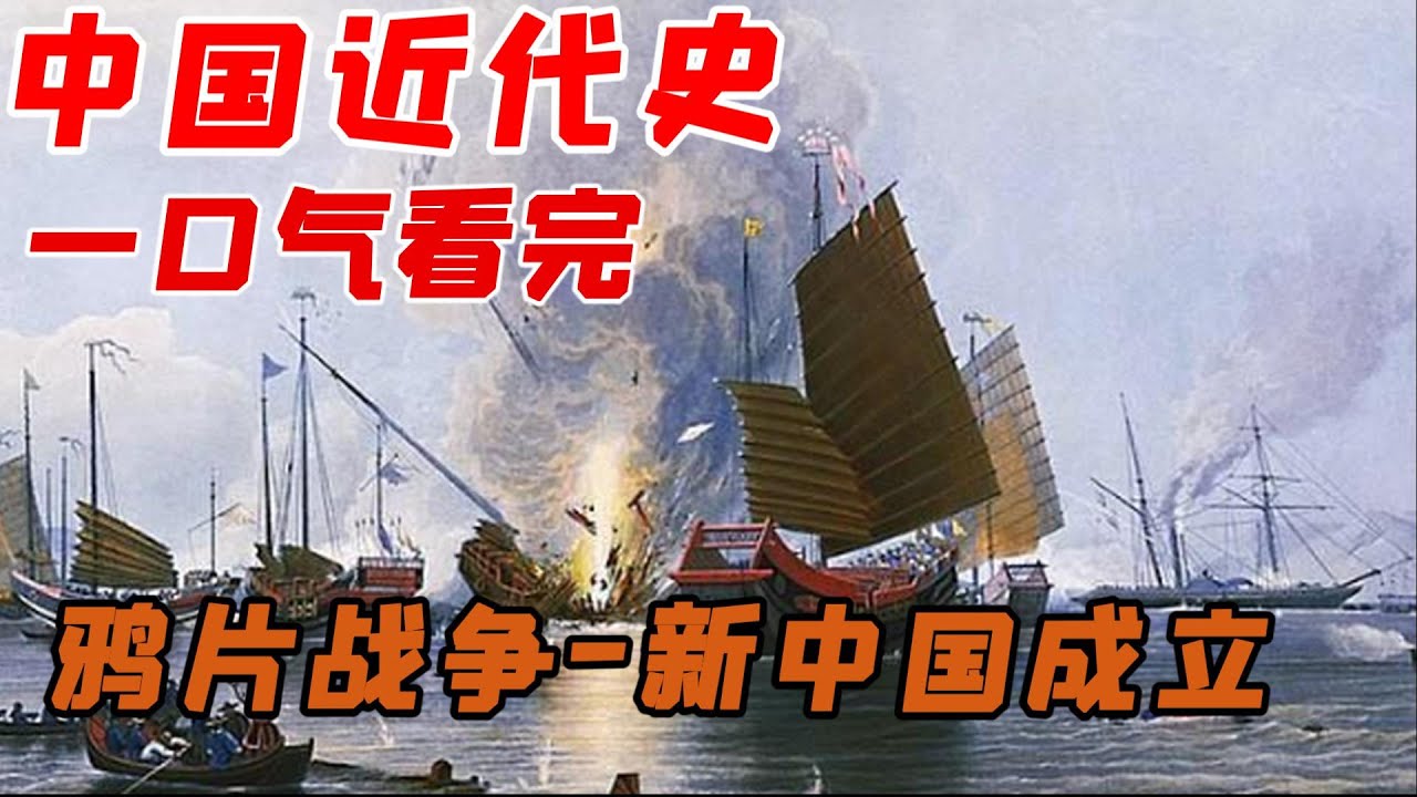 一口气看完中国近代史，从鸦片战争到新中国成立#鸦片战争 #新中国成立 #近代史
