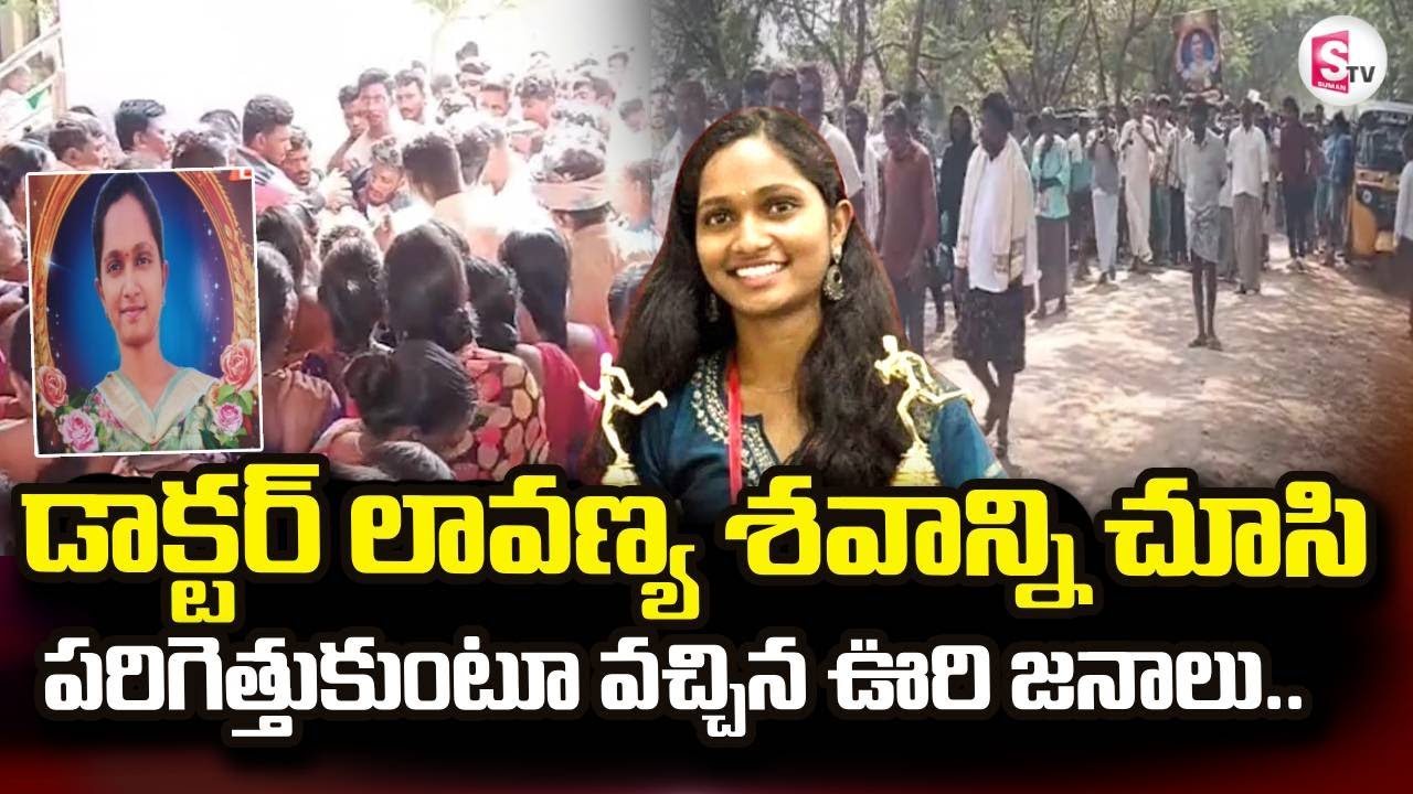 Siddipet Medical Student Lavanya Incident | డాక్టర్ లావణ్య శ_వాన్ని చూసి పరిగెత్తుకుంటూ |SumanTV Sai