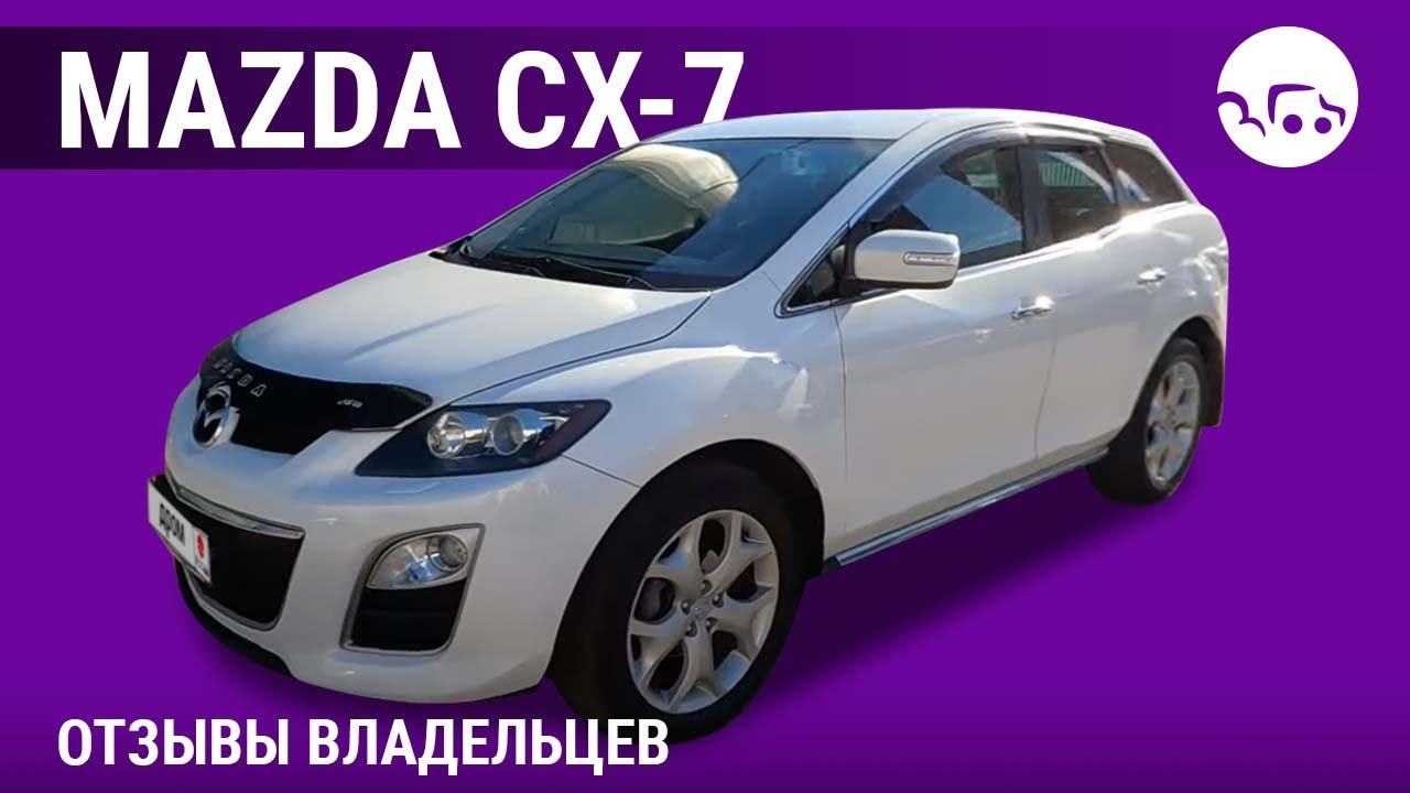 Mazda CX-7 - отзывы владельцев