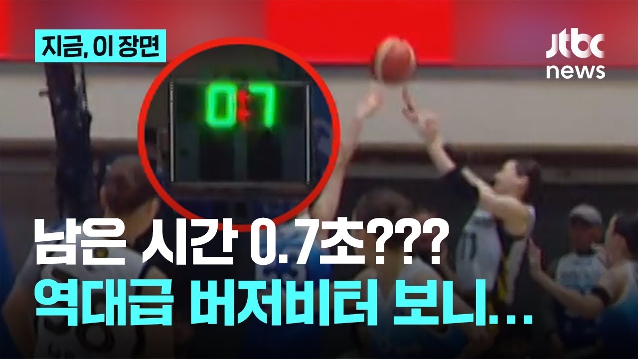 '0.7초 역전샷&rarr;0.2초 위닝샷' 역대급 1점차 버저비터 승부, 시계가 느리게 갔다?｜지금 이 장면