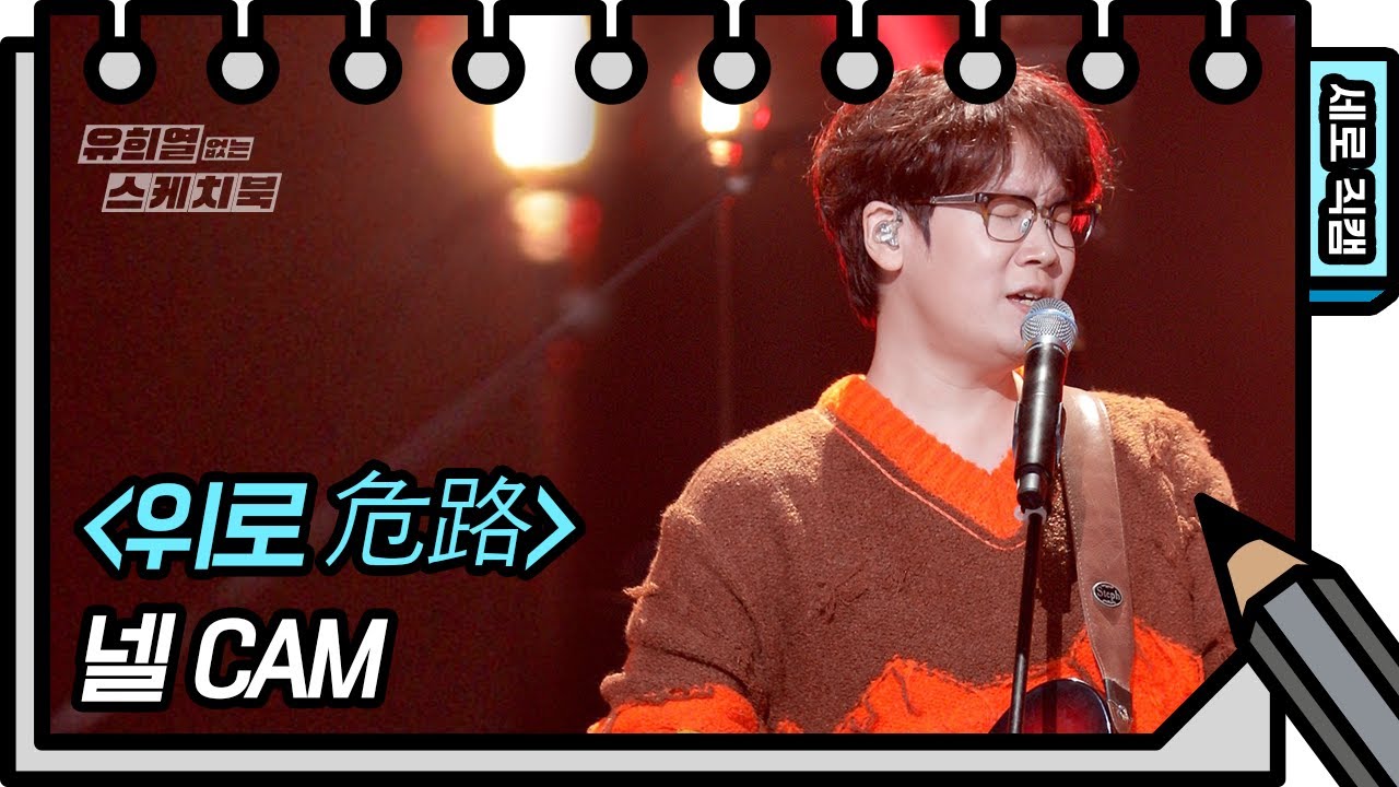 [세로직캠] 넬 - 위로 危路 (NELL- FAN CAM) [유희열의 스케치북/You Heeyeol’s Sketchbook] | KBS 방송