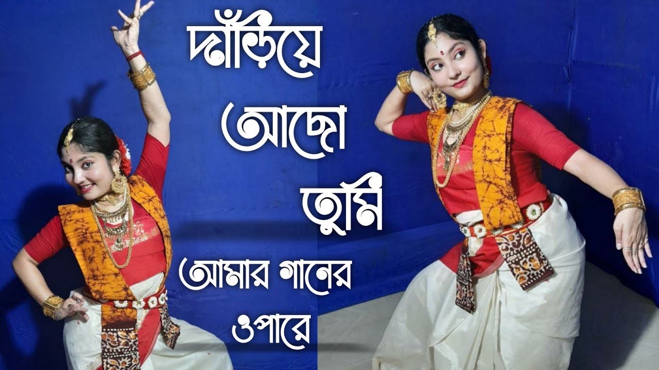 DARIYE ACHO TUMI || দাঁড়িয়ে আছো তুমি || RABINDRANATH TAGORE || ANTARA IRISH || DANCE COVER ||