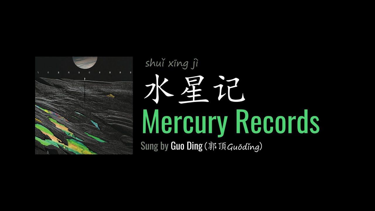 ENG LYRICS | Mercury Records 水星记 - by Guo Ding 郭顶