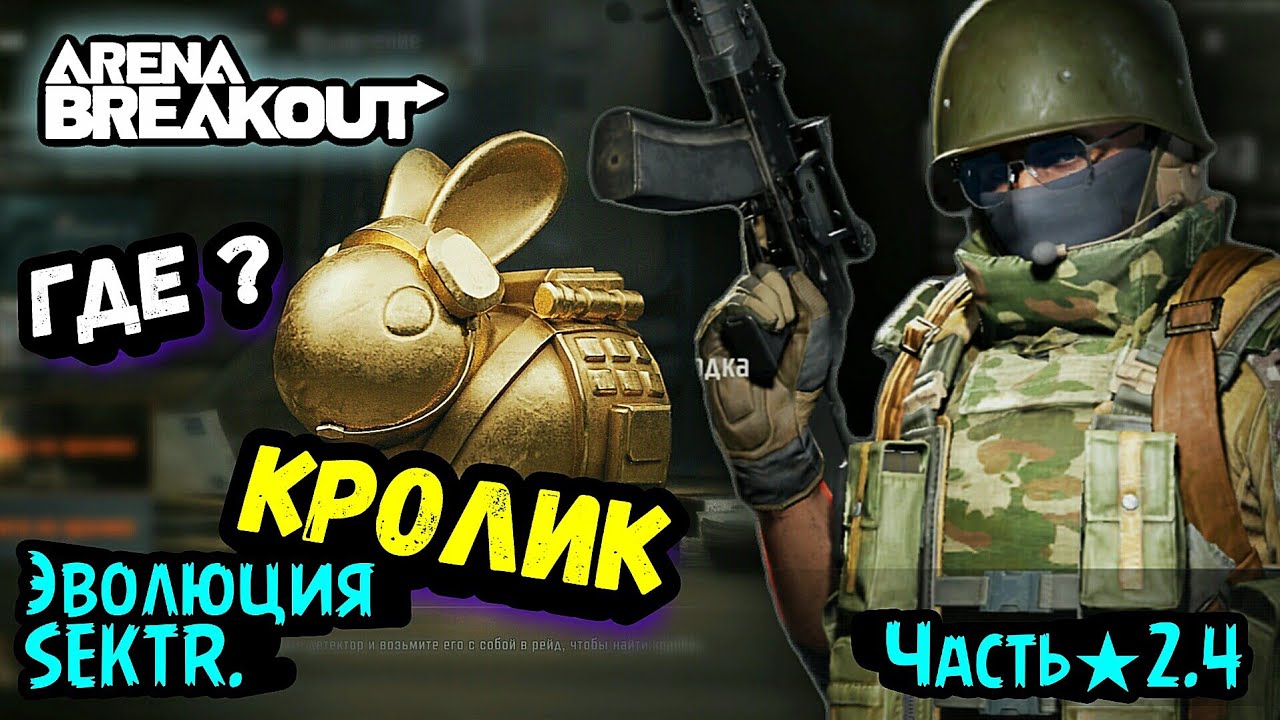 Охота на Кролика • Выживание и Развитие с Нуля → Арена Брейкаут, Arena Breakout ★ЭS2.4