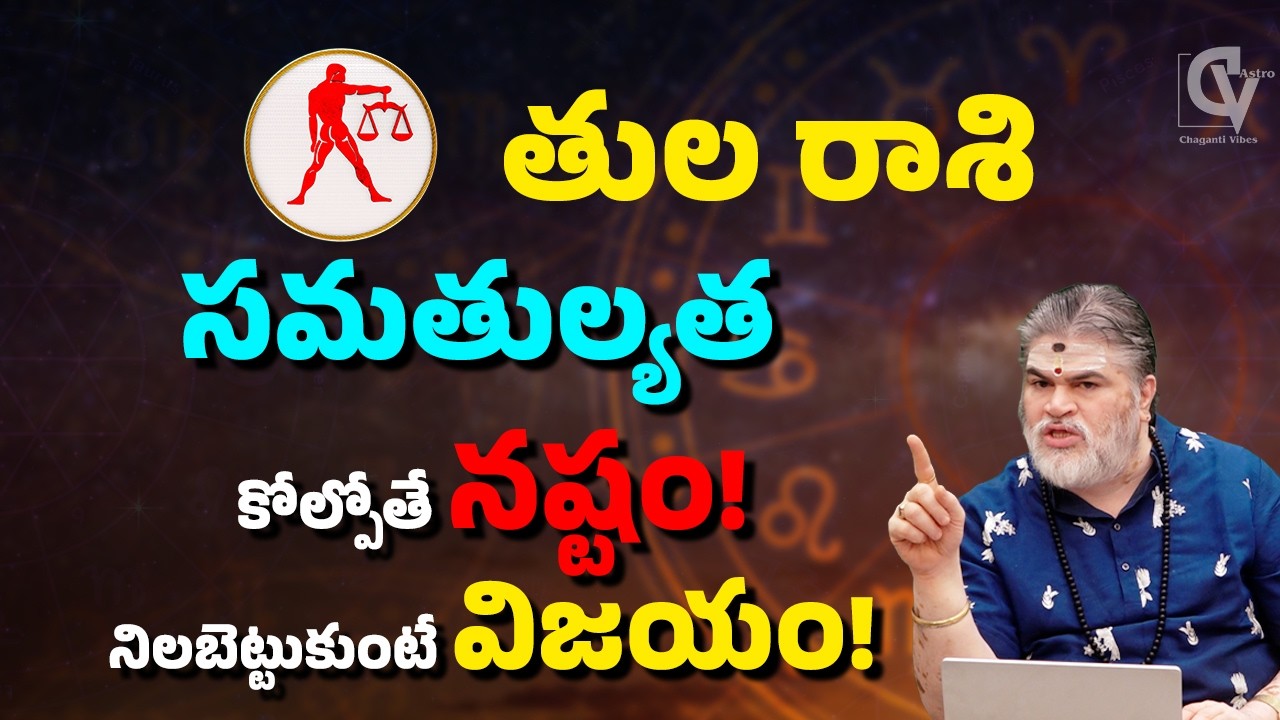 తుల రాశి ఫలితాలు 2026 ⚖️ సమతుల్యత కోల్పోతే నష్టం… నిలబెట్టుకుంటే విజయం!