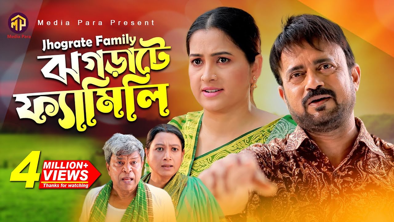 Jhograte Family | ঝগড়াটে ফ্যামিলি | Akhomo Hasan | Farzana Rikta | Bangla New Natok 2022 | 4K Video