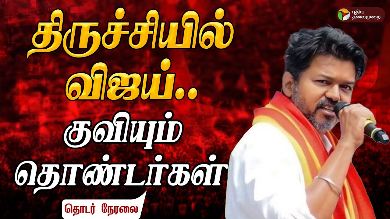 🔴LIVE: திருச்சியில் விஜய் - குவியும் தொண்டர்கள் |  TVK Vijay Campaign | Trichy Marakadai  | PTD