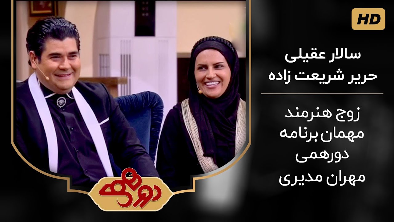 سالار عقیلی و حریر شریعت زاده مهمانان برنامه دورهمی مهران مدیری