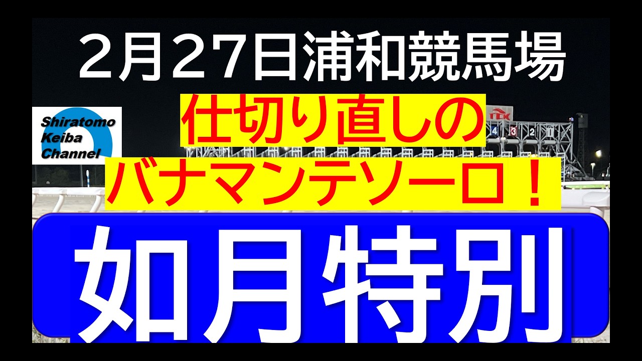 【競馬予想】如月特別～２０２６年２月２７日 浦和競馬場 ：２－７１