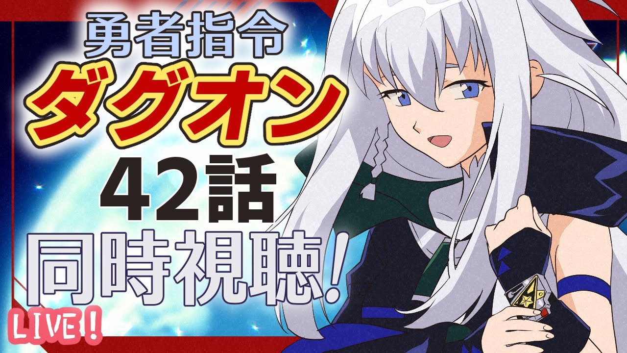 【同時視聴】勇者指令ダグオン42話観ます！【Vtuber】