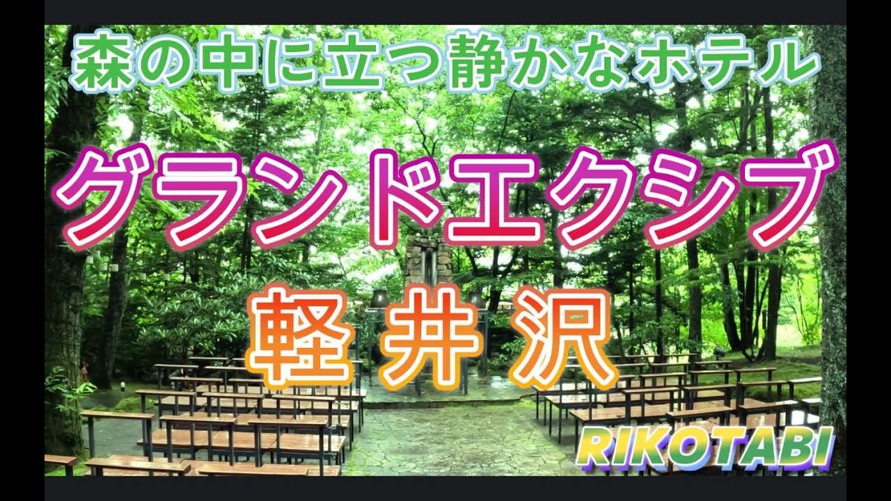 【軽井沢】グランドエクシブ軽井沢・中国レストランでディナー