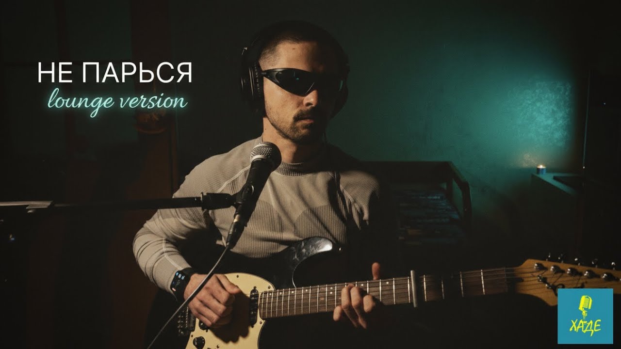 Не парься – Lounge Version | Живий акустичний перформанс💫