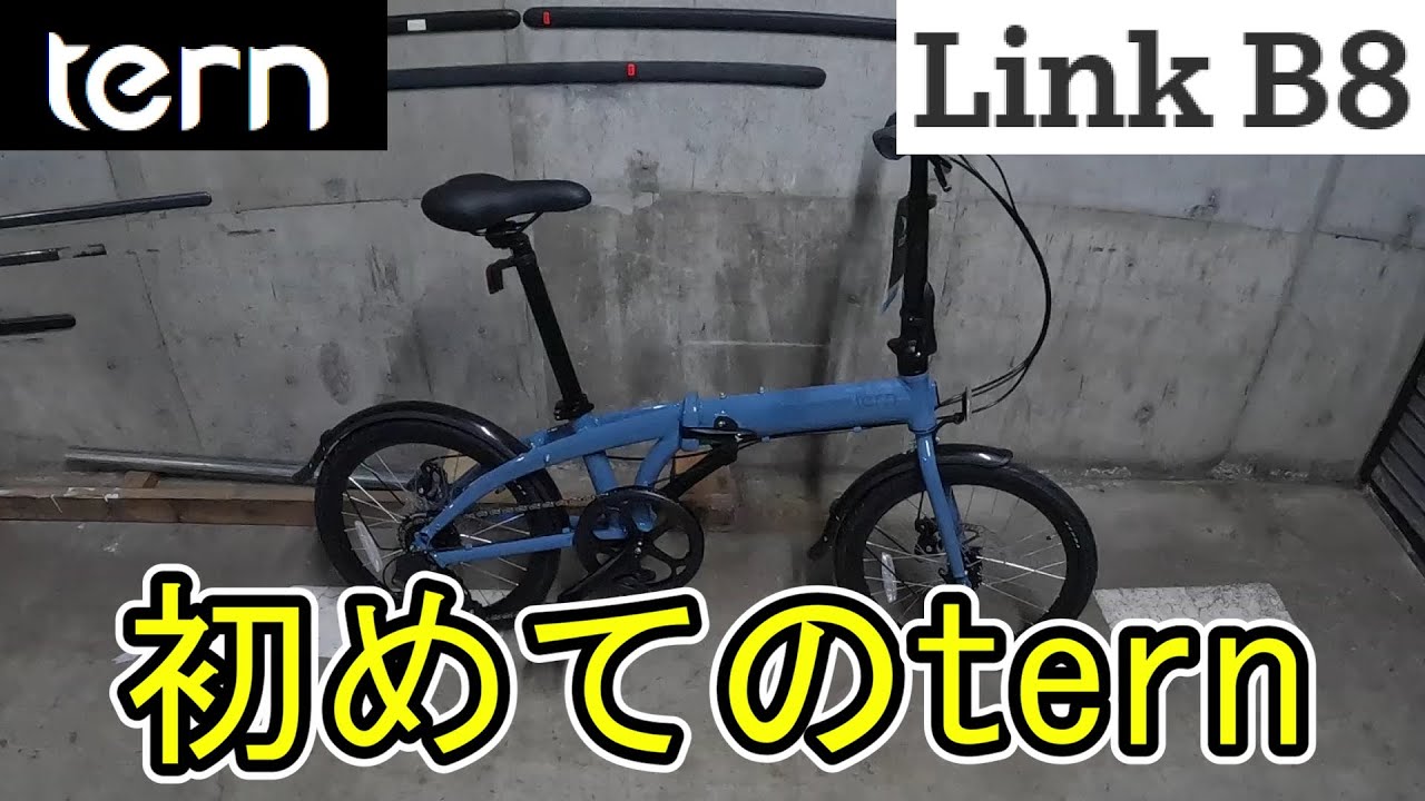 初めて本格折りたたみ自転車を新車で購入したのでレビュー ～ tern Link B8 ～