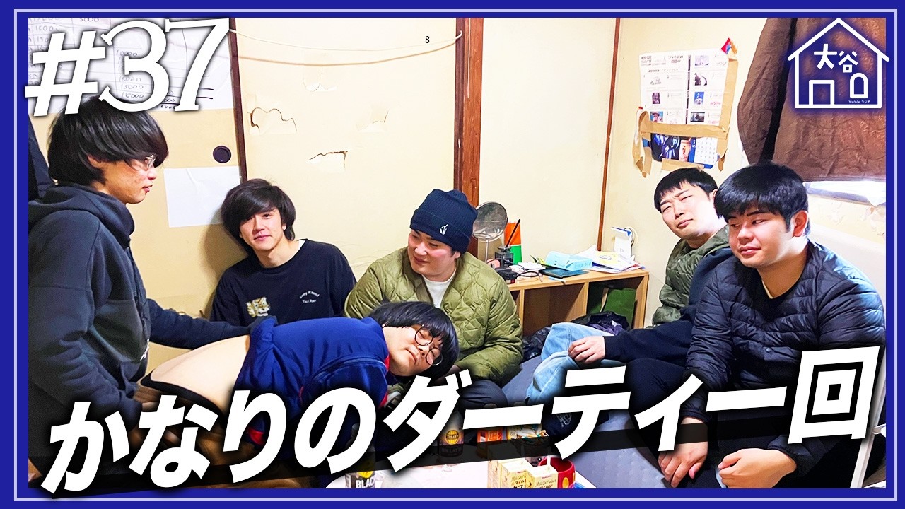 【#37】『かなりのダーティー回』【大谷ハウスラジオ】