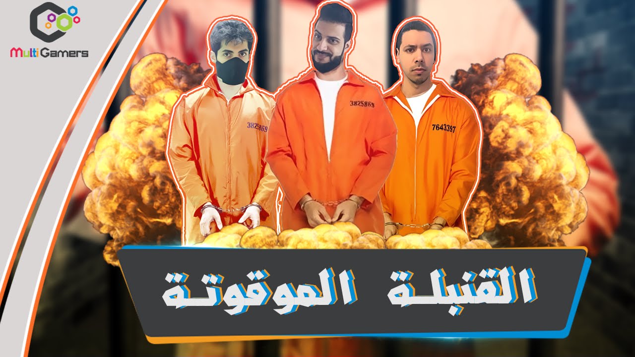 لـعـبة فـك القـنبلـة