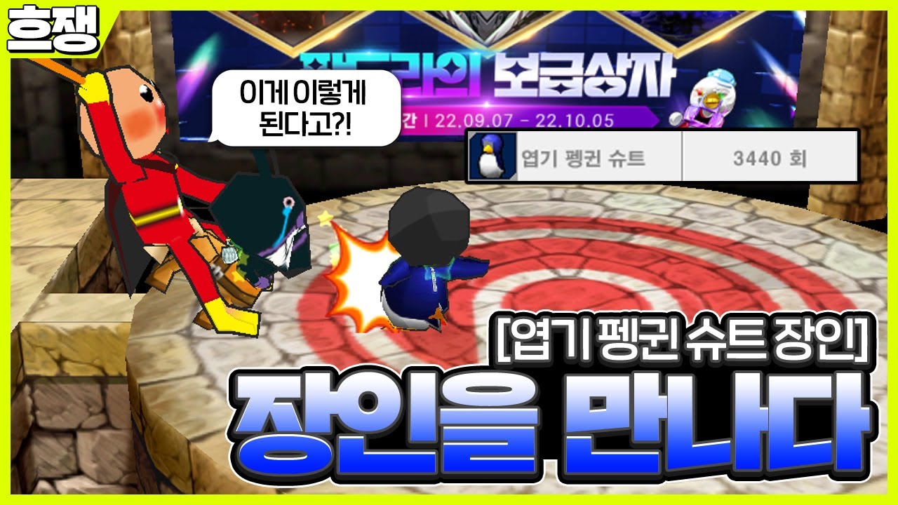 무서운 펭귄 슈트 장인 [흐쟁이 겟앰프드 장인을 만나다]