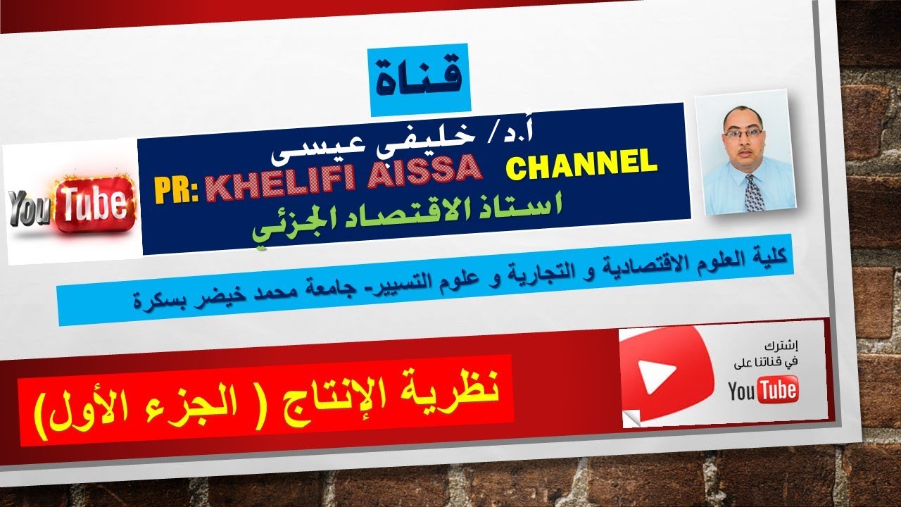 -نظرية الانتاج- الجزء الاول