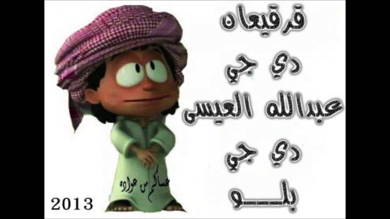 قرقيعان 2013 دي جي عبدالله العيسى + دي جي بلو