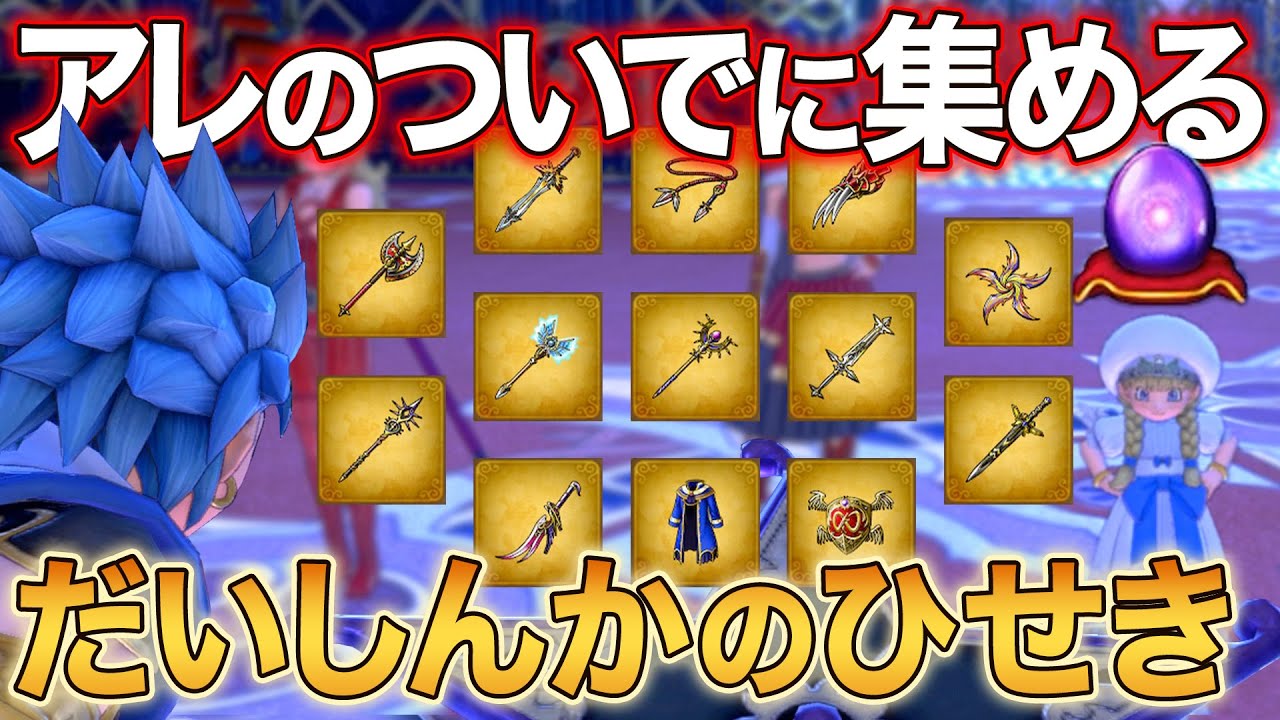 だいしんかのひせきを手に入れるオススメの場所！自動化も可能です ドラクエ11 S 攻略