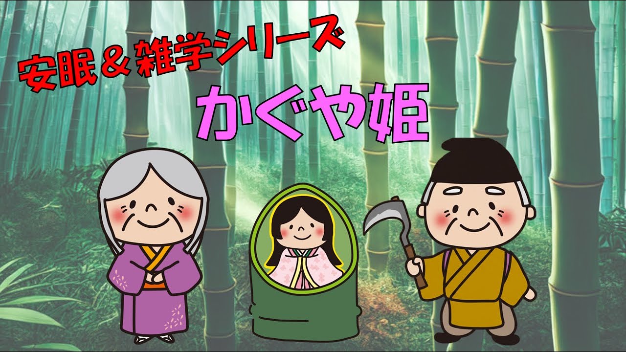 【安眠＆雑学シリーズ】かぐや姫