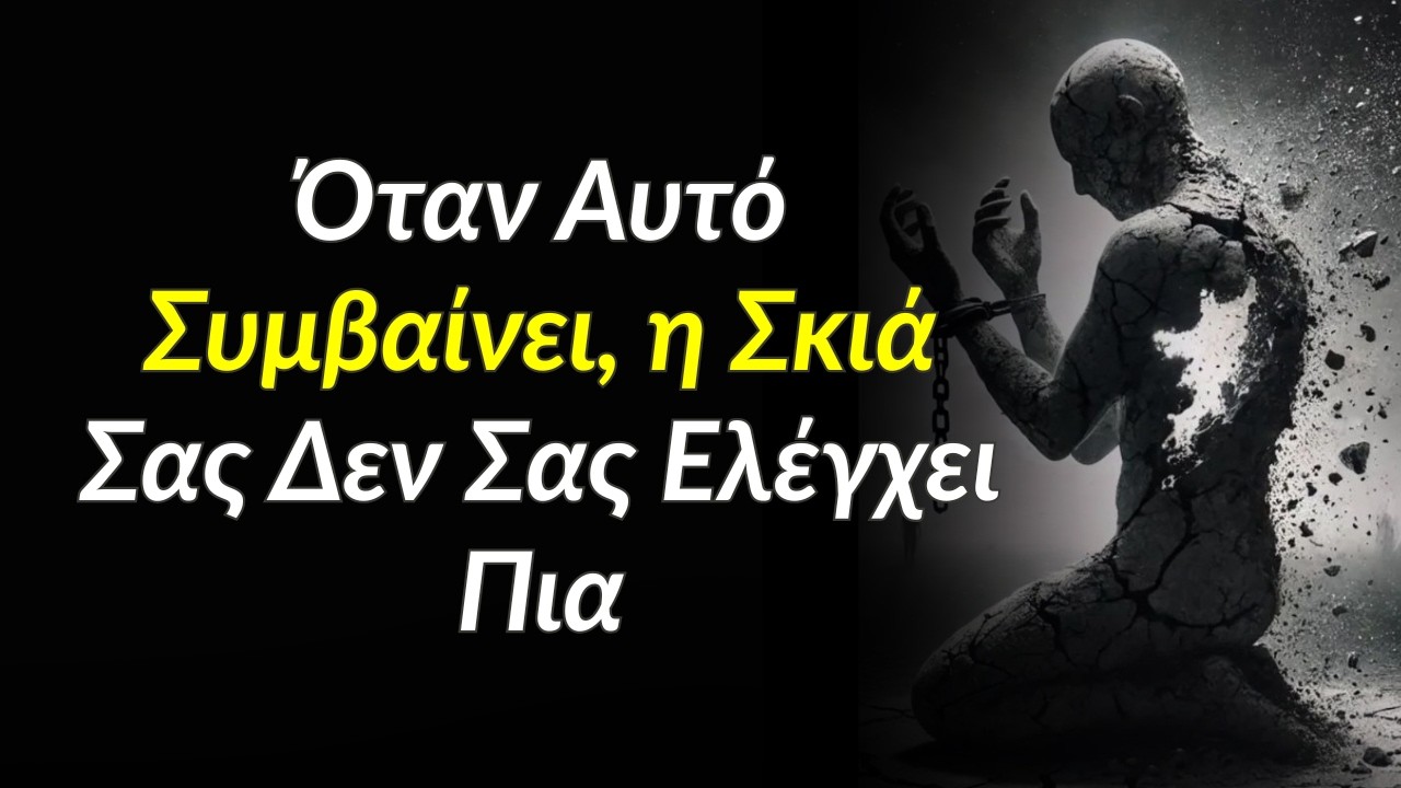 Όταν Αυτό Συμβαίνει, η Σκιά Σας Δεν Σας Ελέγχει Πια