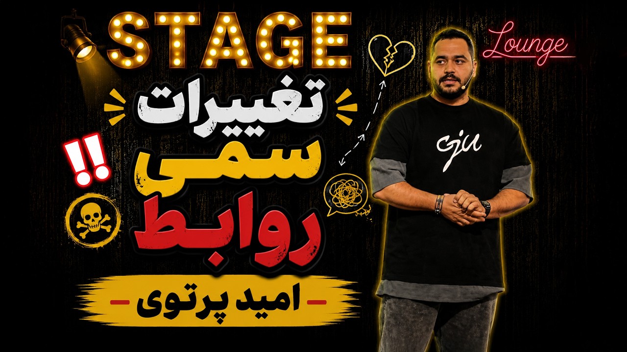 استندآپ کمدی امید پرتوی - تغییرات سمی روابط
