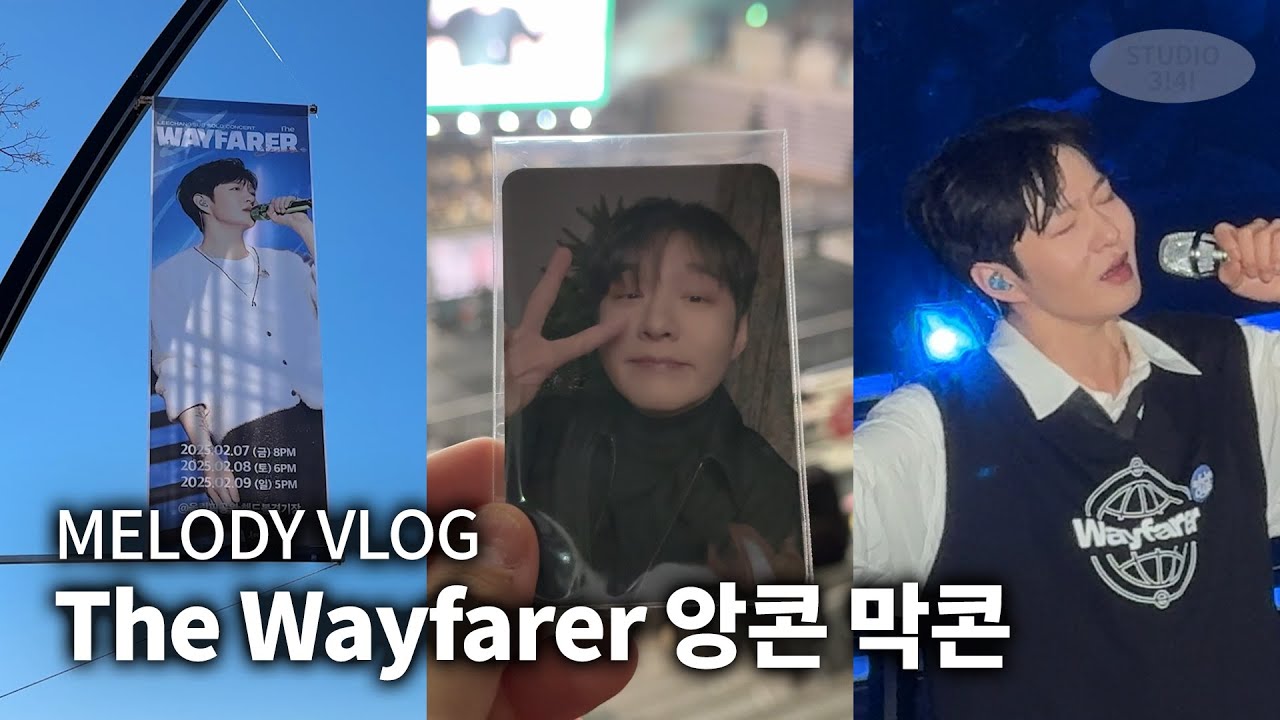 비투비 이창섭 솔로 콘서트 'The Wayfarer' 앵콜 콘서트 막콘 250209 • 팬클럽 부스 • 멜로디 브이로그