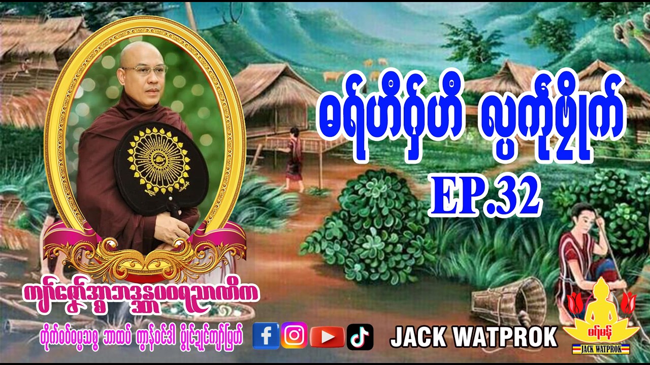 ဟီဂှ်ဟီ လ္ပက်ုဗ္လိုက်-အ္စာဓရ်-ကျာ်ဇၞော်အ္စာဘဒ္ဒန္တပဝရညာဏိက၊ဘာထဝ်၊ဓရ္မန္ EP.32