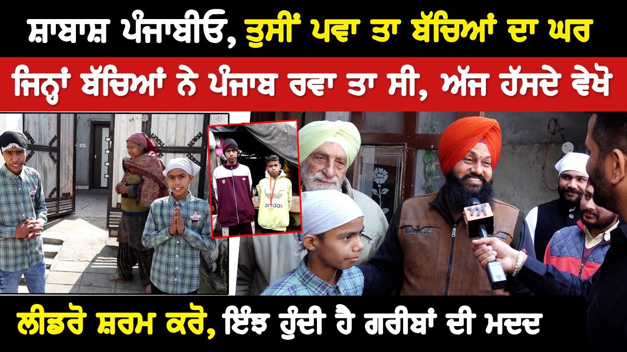 ਸ਼ਾਬਾਸ਼ ਪੰਜਾਬੀਓ, ਤੁਸੀਂ ਪਵਾ ਤਾ ਬੱਚਿਆਂ ਦਾ ਘਰ, ਜਿਨ੍ਹਾਂ ਬੱਚਿਆਂ ਨੇ ਪੰਜਾਬ ਰਵਾ ਤਾ ਸੀ, ਅੱਜ ਹੱਸਦੇ ਵੇਖੋ| Akhar
