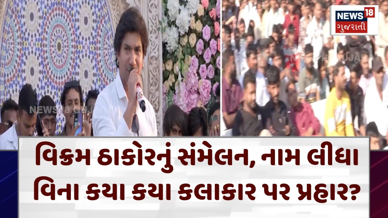 Thakor Samaj News: વિક્રમ ઠાકોરનું સંમેલન, નામ લીધા વિના કયા કયા કલાકાર પર પ્રહાર? | Vikram Thakor