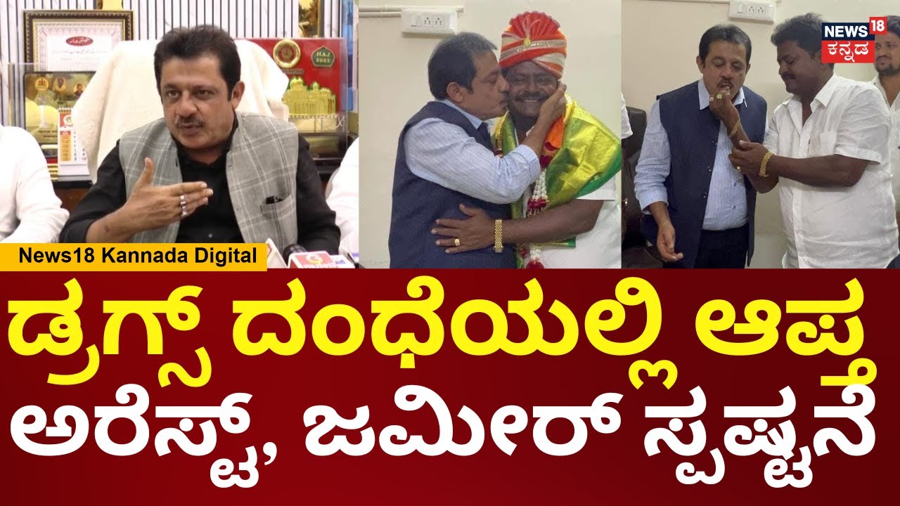Zameer Ahmed | ಬಂಧಿತ ಅನ್ವರ್‌ ಭಾಷಾಗೂ ನಂಗೂ ಪರಿಚಯವೇ ಇರಲಿಲ್ಲ | N18V