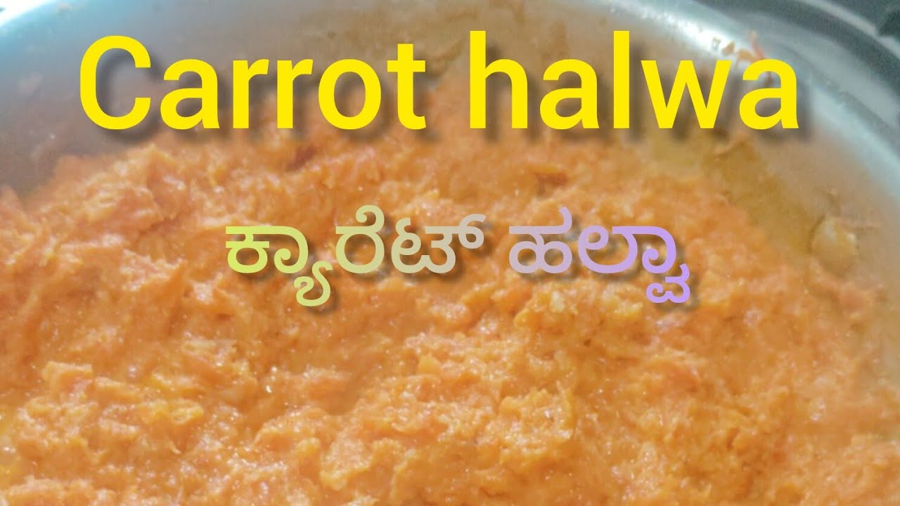 ಕ್ಯಾರೆಟ್ ಹಲ್ವಾ red  carrot halwa .