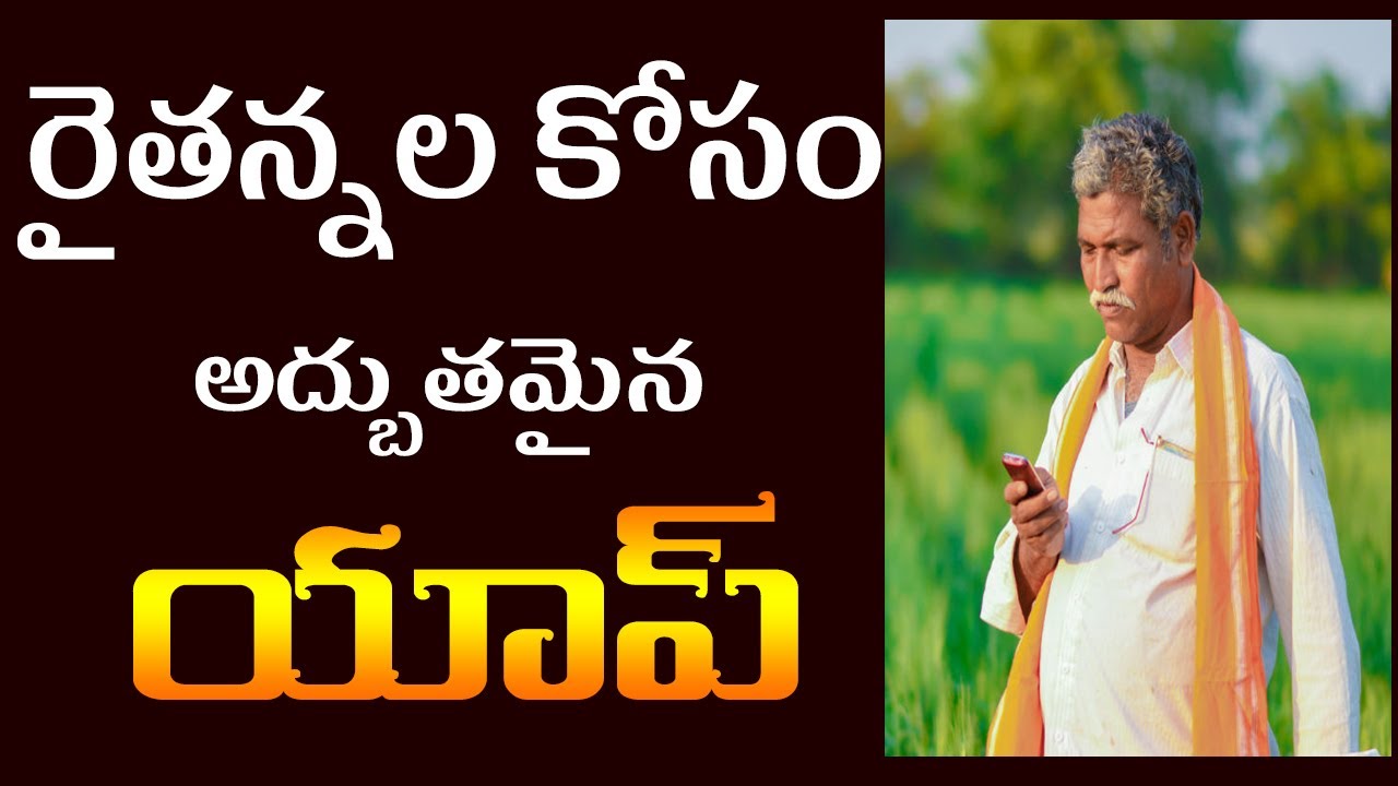 Amazing app for farmers / Agriculture Department Launches Mobile App for Farmers/ rythu seva