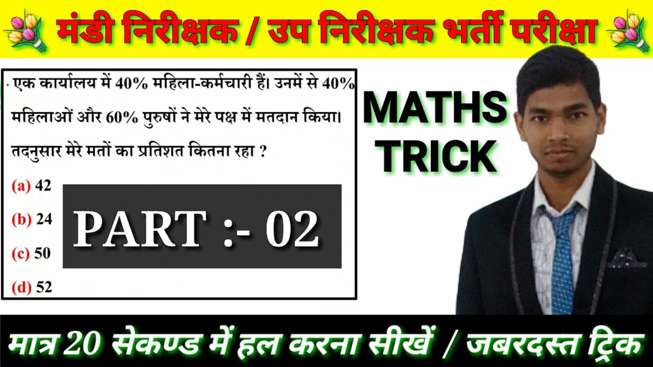 Maths trick part 2/ Mandi nirikshak upnirikshak cg Vyapam exam /math trick for all competition exam