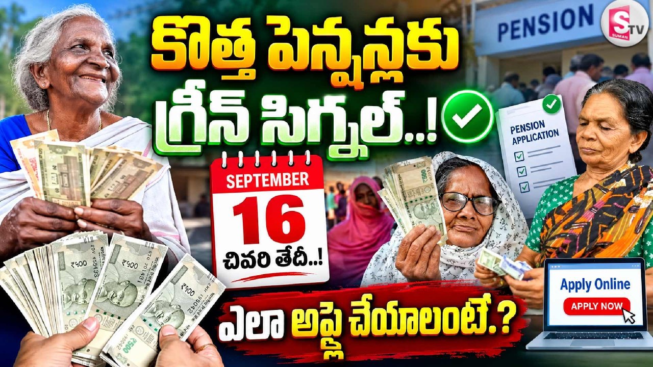 పెన్షన్ లేని వారికి సువర్ణ అవకాశం..! | AP New Pensions 2026 | NTR Bharosa Pension Applications Open