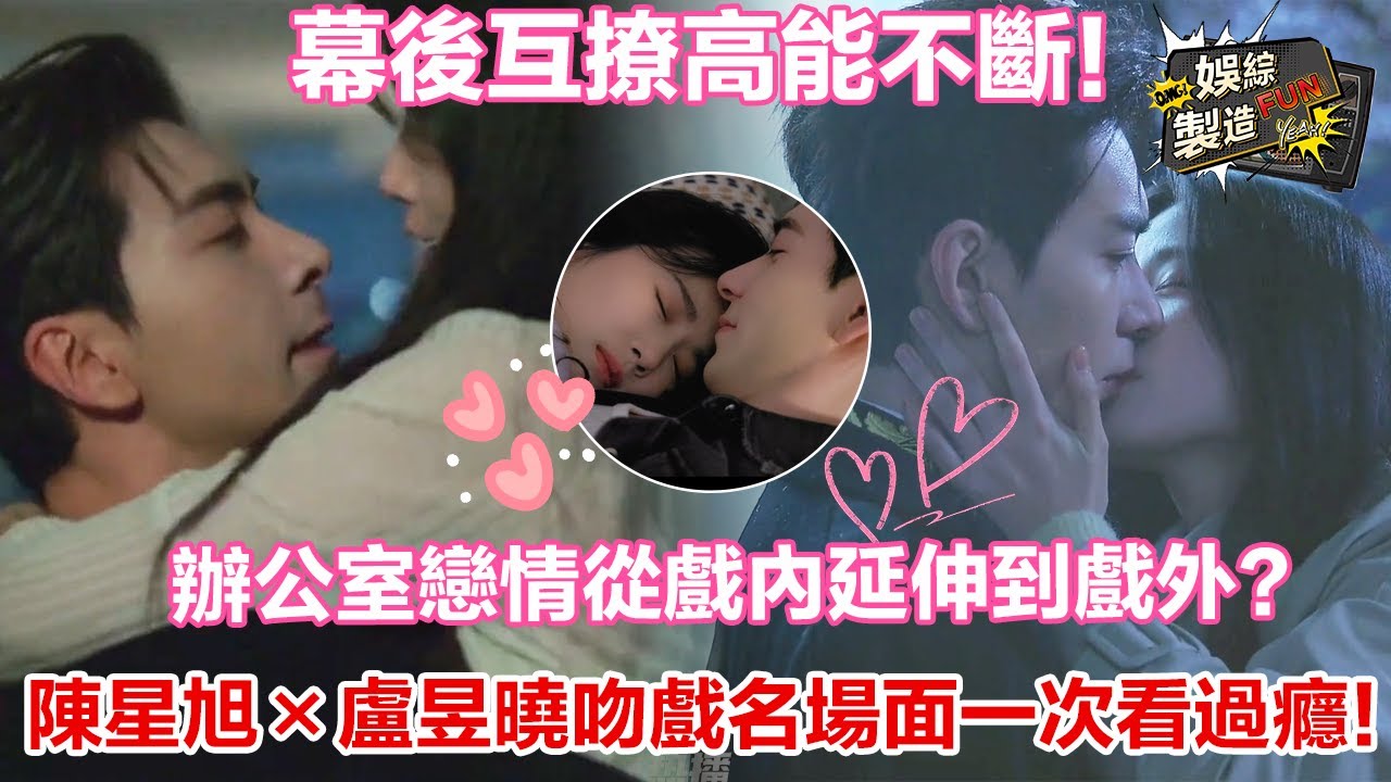 【陳星旭x盧昱曉】😍幕後互撩高能不斷！ 🥰辦公室戀情從戲內延伸到戲外？ 吻戲名場面全收錄，一次看過癮！😉 | 轧戏 | FunMill