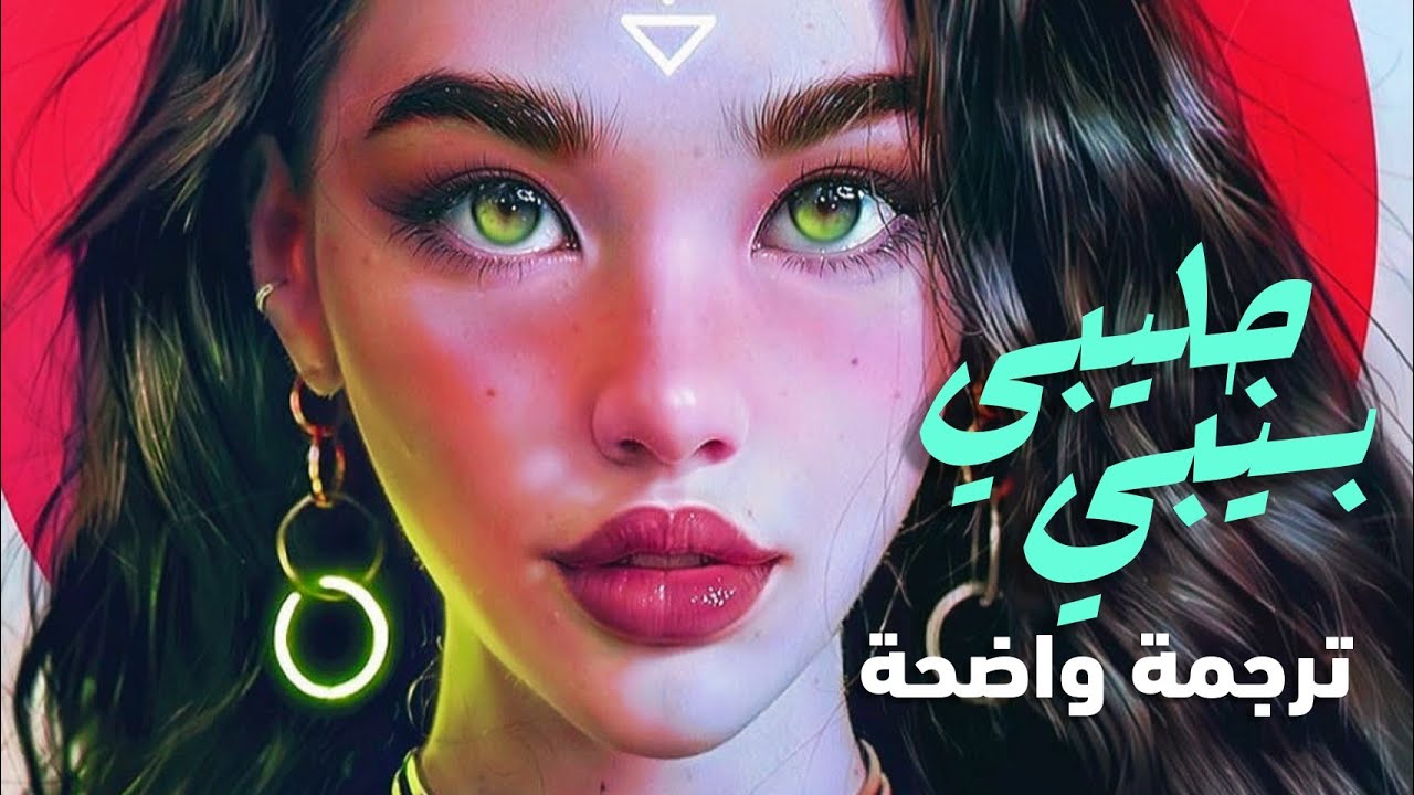 الأغنية الشهيرة 'جليبي بيبي' | Tesher & Jason Derulo - Jalebi Baby (Lyrics) ترجمة واضحة