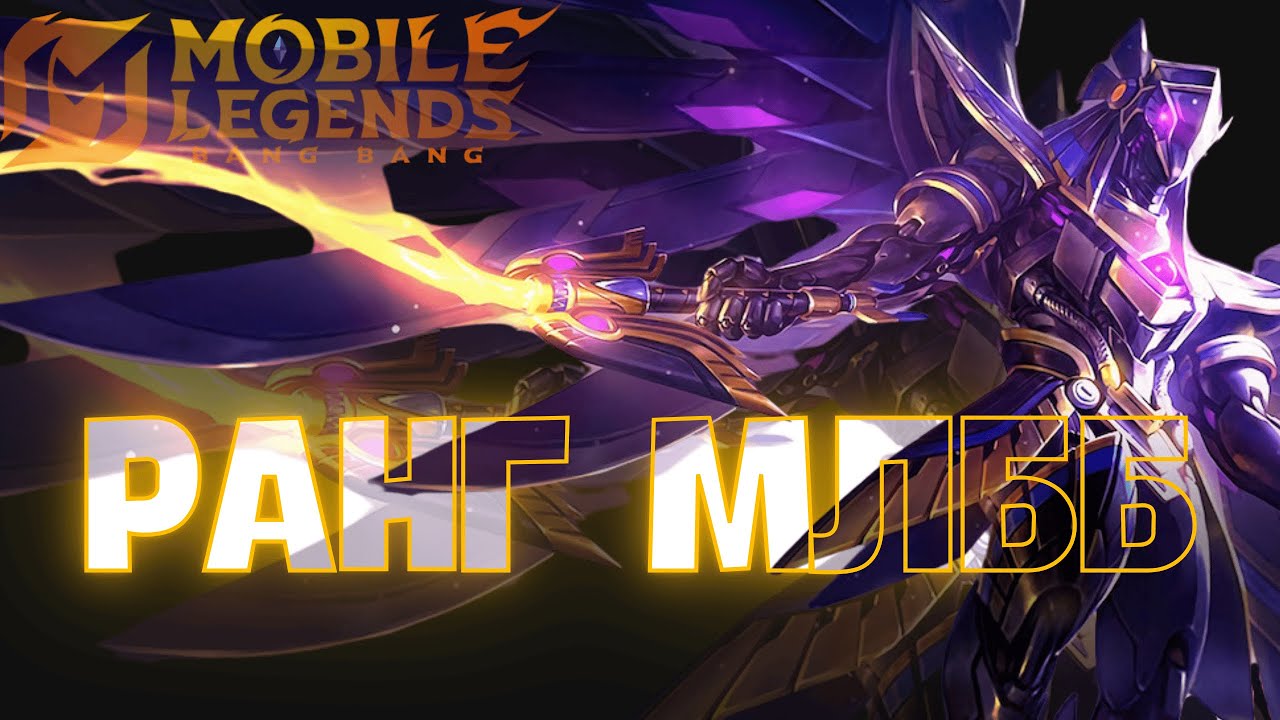 Ранг МЛББ.  Mobile Legends Українською. MLBB