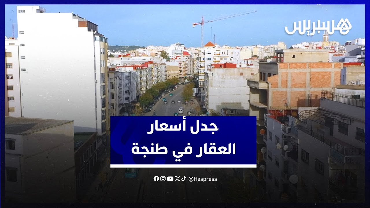 أسعار العقار في طنجة.. فاعلون يدقون ناقوس الخطر جراء الارتفاع الجنوني للأثمان وانتشار 