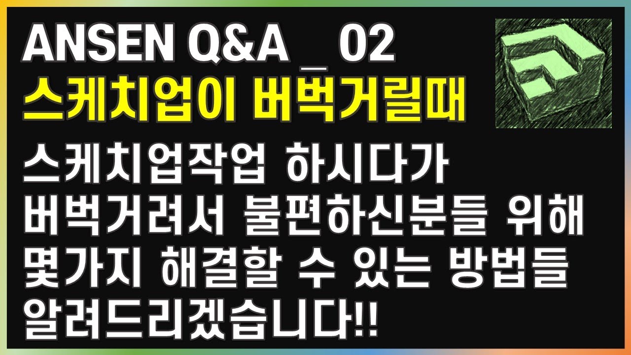 ANSEN Q&A 01_스케치업 버벅거림 해결해보기!