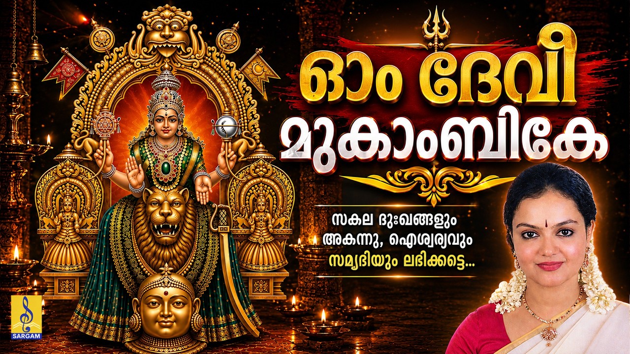 Om devi mookambike - a song from the album Devimandram Vol -1 sung by Radhika Thilak