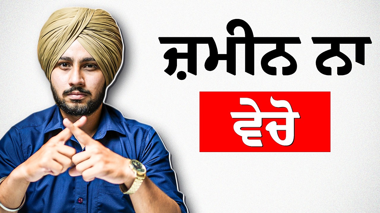 ਤੁਹਾਨੂੰ ਲੱਖਾਂ ਦਾ ਘਾਟਾ ਪੈ ਜਾਣਾ ਜੇ ਤੁਸੀਂ PROPERTY ਵੇਚਣ ਲੱਗੇ ਇਹ ਗ਼ਲਤੀਆਂ ਕਰੀਆਂ❗